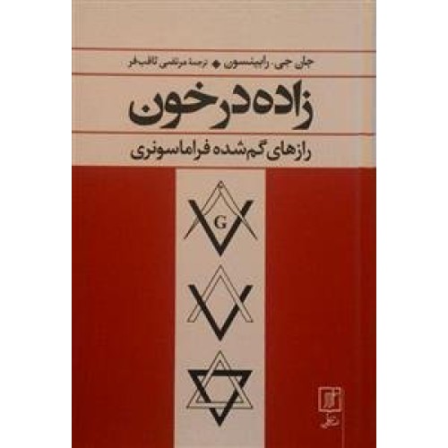 کتاب زاده در خون