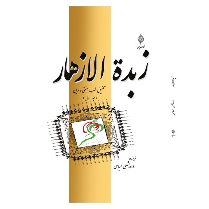 کتاب زبده الازهار - جلد اول