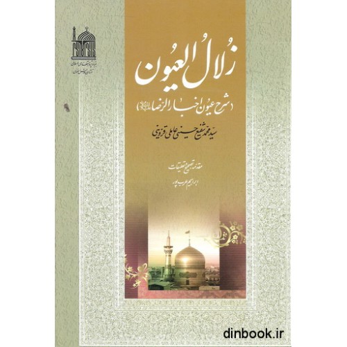 کتاب زلال العیون