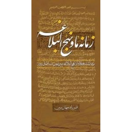 کتاب زمانه ما و نهج‌البلاغه