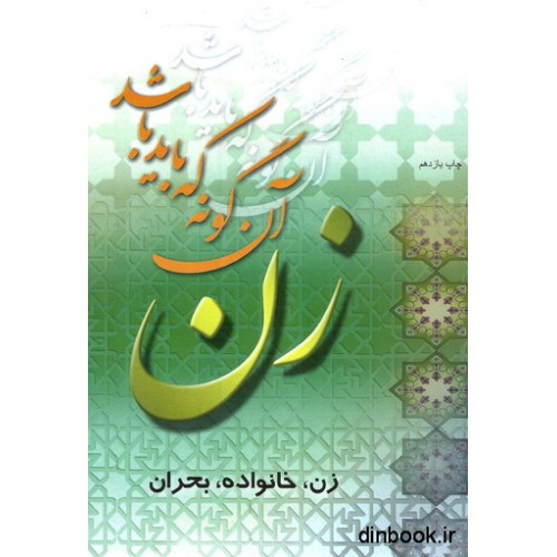 کتاب زن آن گونه که باید باشد
