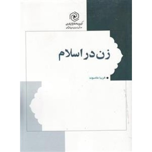کتاب زن در اسلام : کلیات و مبانی
