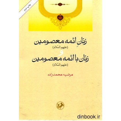 کتاب زنان ائمه معصومین (ع) و زنان با ائمه معصومین (ع)