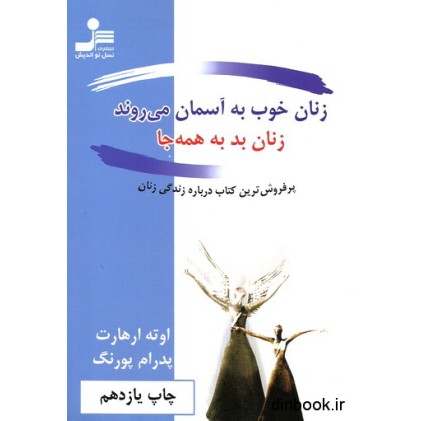 کتاب زنان خوب به آسمان می روند، زنان بد به همه جا