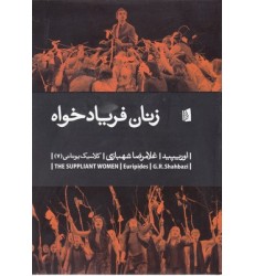 کتاب زنان فریاد خواه