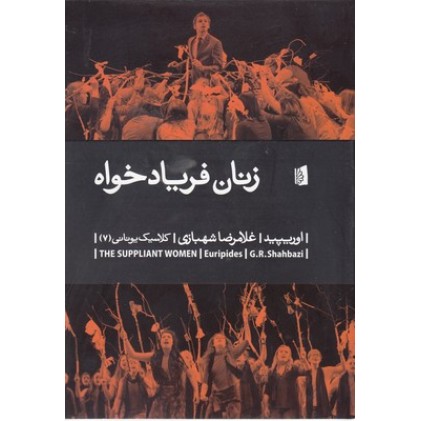 کتاب زنان فریاد خواه