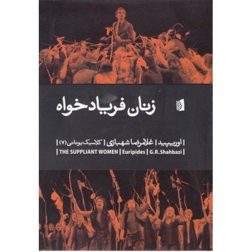 کتاب زنان فریاد خواه