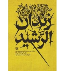 کتاب زندان الرشید