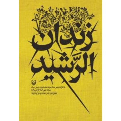 کتاب زندان الرشید