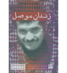 کتاب زندان موصل کتاب زندان موصل