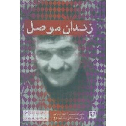 کتاب زندان موصل