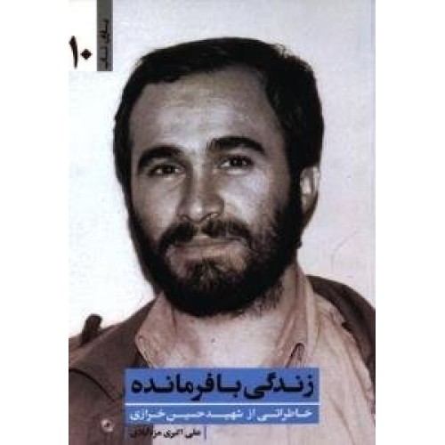 کتاب زندگی با فرمانده - یاران ناب 10