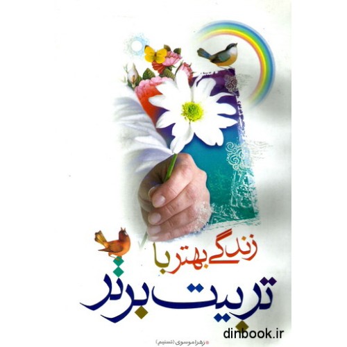 کتاب زندگی بهتر یا تربیت برتر(چهل داستان،چهل حدیث)