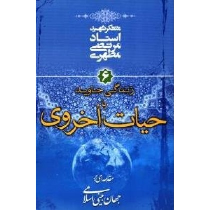 کتاب زندگی جاوید یا حیات اخروی