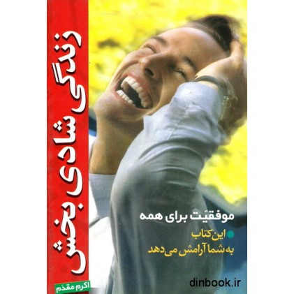 کتاب زندگی شادی بخش