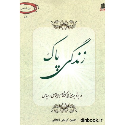کتاب زندگی پاک