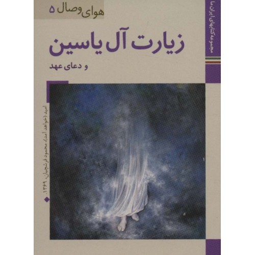 کتاب زیارت آل یاسین و دعای عهد