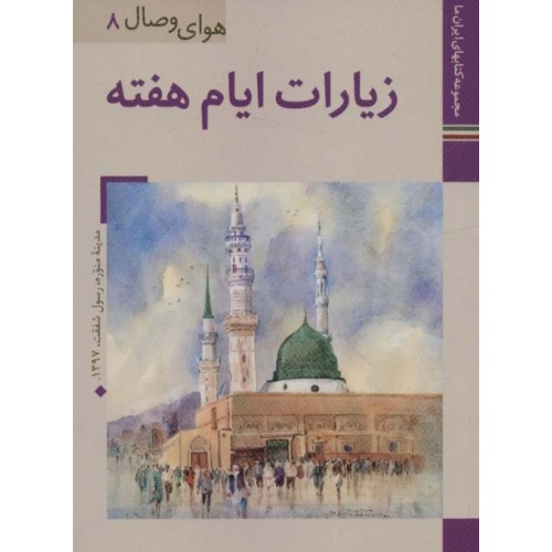 کتاب زیارت ایام هفته