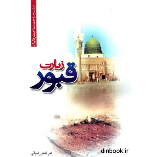 کتاب زیارت قبور