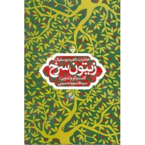 کتاب زیتون سرخ