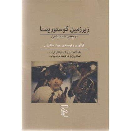 کتاب زیرزمین کوستوریتسا