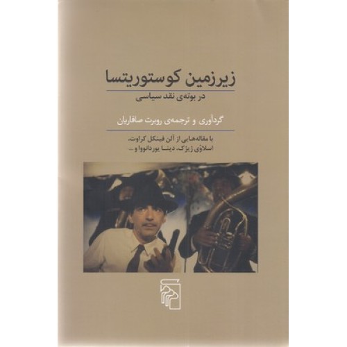 کتاب زیرزمین کوستوریتسا