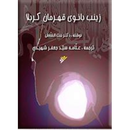 کتاب زینب بانوی قهرمان کربلا