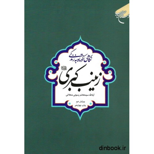 کتاب نگاهی کوتاه به زندگی زینب کبری (ع)