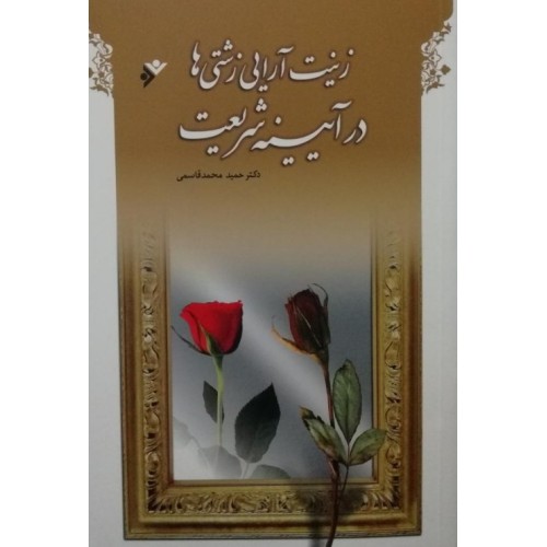 کتاب زینت آرایی زشتی ها در آیینه شریعت