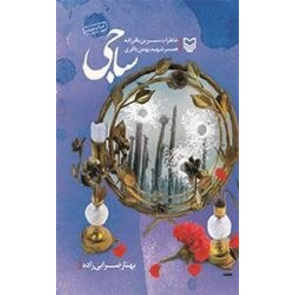 کتاب ساجی