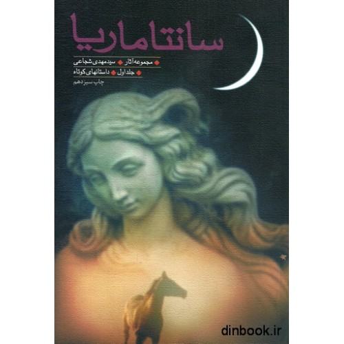 کتاب سانتاماریا جلد اول