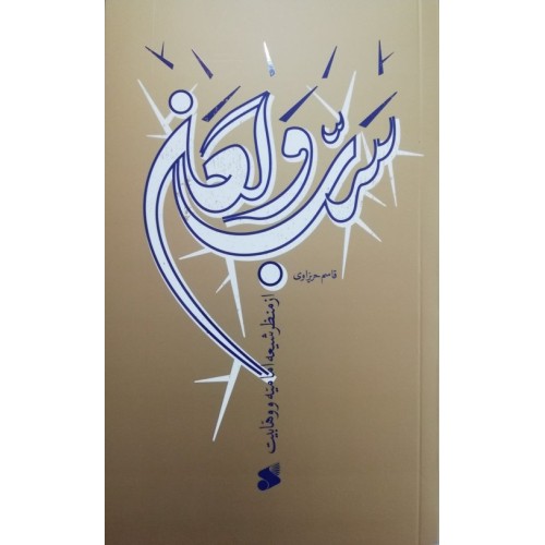کتاب سب و لعن از منظر شیعه امامیه و وهابیت