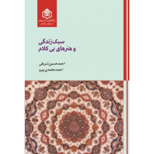 کتاب سبک زندگی و هنرهای بی کلام
