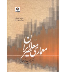 کتاب سبک شناسی و مبانی نظری در معماری معاصر ایران