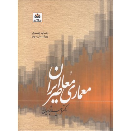 کتاب سبک شناسی و مبانی نظری در معماری معاصر ایران