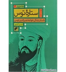 کتاب مفاخر ایران جلد 3 ستاره ی توس