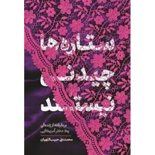 کتاب ستاره ها چیدنی نیستند