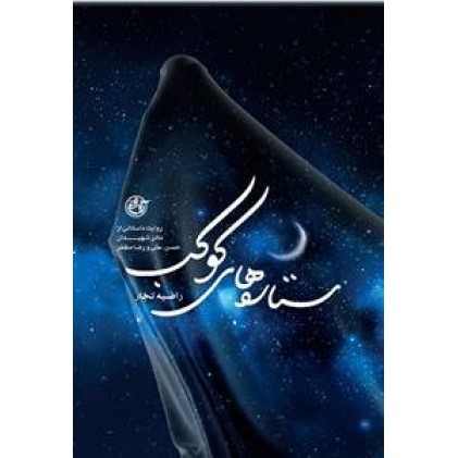 کتاب ستاره های کوکب