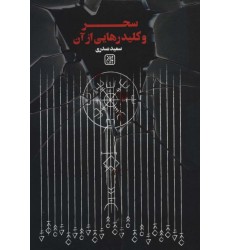 کتاب سحر و کلید رهایی از آن کتاب سحر و کلید رهایی از آن