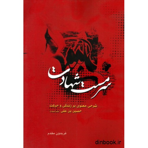 کتاب سرمست شهادت
