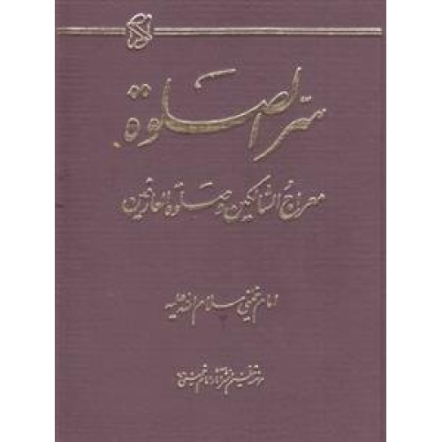 کتاب سره الصلوه