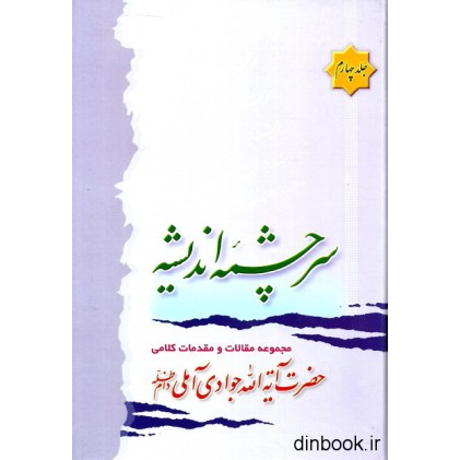 کتاب سرچشمه اندیشه - جلد چهارم کتاب سرچشمه اندیشه - جلد چهارم