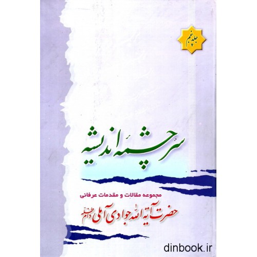 کتاب سرچشمه اندیشه - جلد پنجم