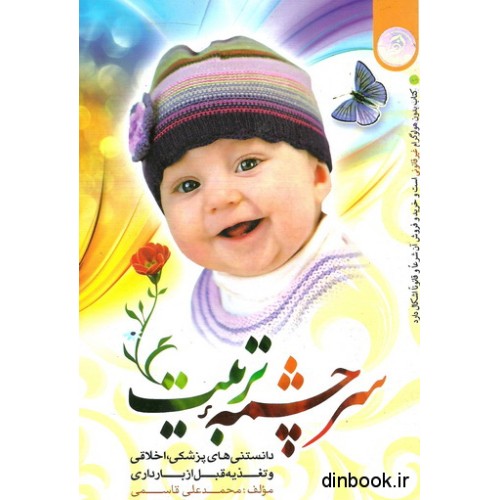 کتاب سرچشمه تربیت