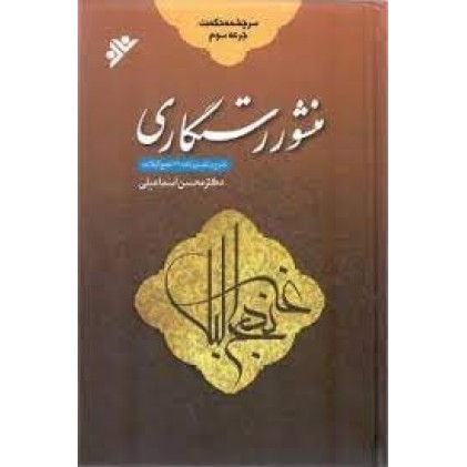 کتاب سرچشمه حکمت : جرعه سوم منشور رستگاری