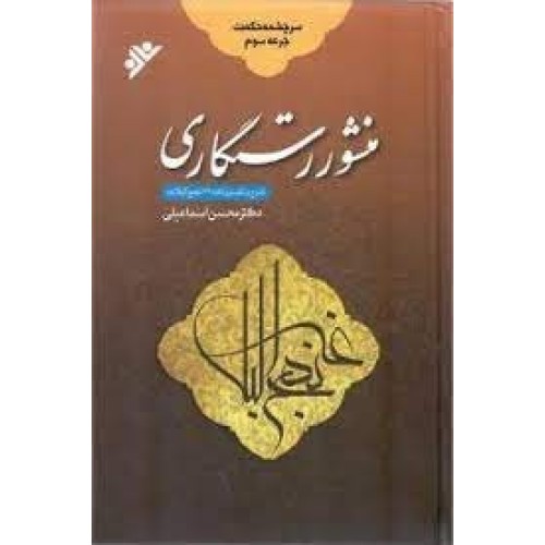 کتاب سرچشمه حکمت : جرعه سوم منشور رستگاری