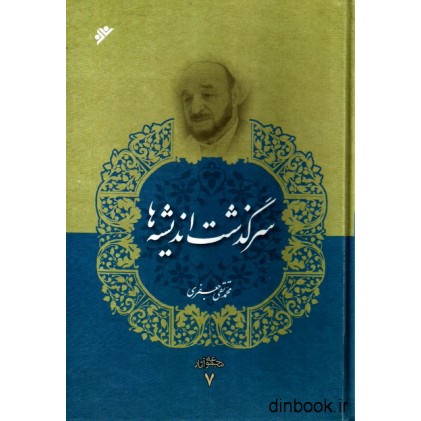 کتاب سرگذشت اندیشه ها