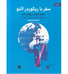 کتاب سفر با ریکوردر آلتو جلد 1