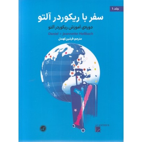 کتاب سفر با ریکوردر آلتو جلد 1