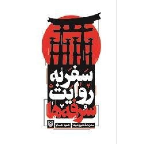 کتاب سفر به روایت سرفه ها